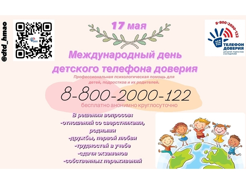 17 мая - Международный День детского телефона доверия!.