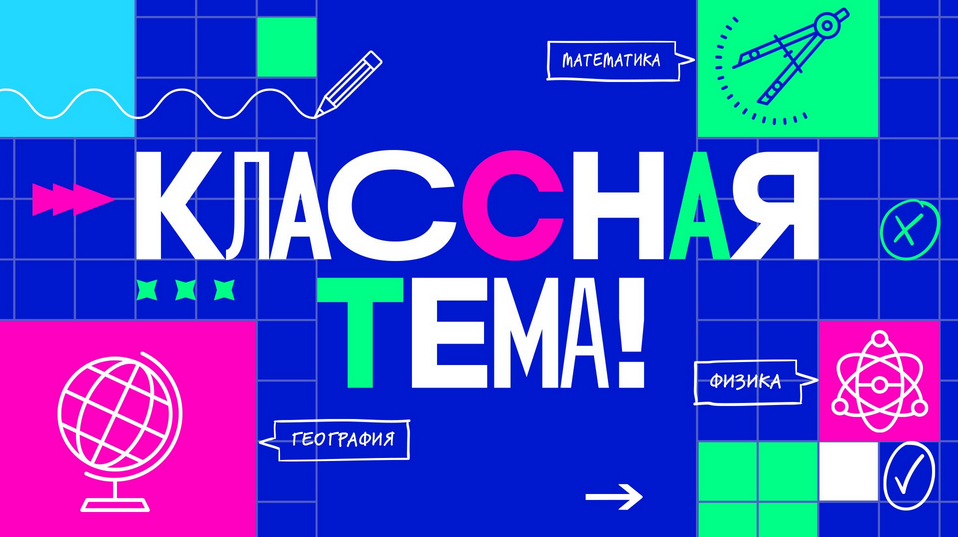 Телевизионное шоу «Классная тема!»