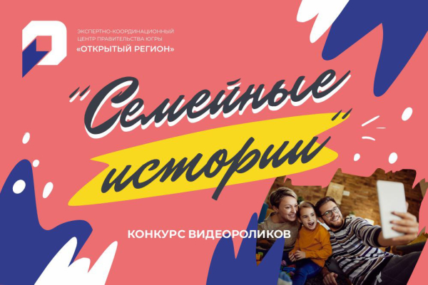 Конкурс видеороликов «Семейные истории».