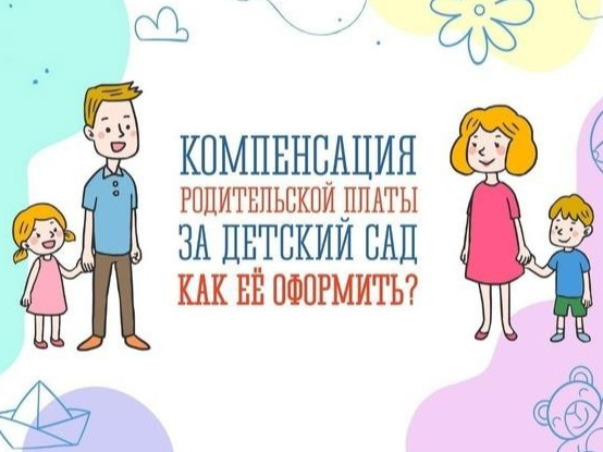 Компенсация родительской платы за детский сад для семей участников СВО: как оформить услугу онлайнм.