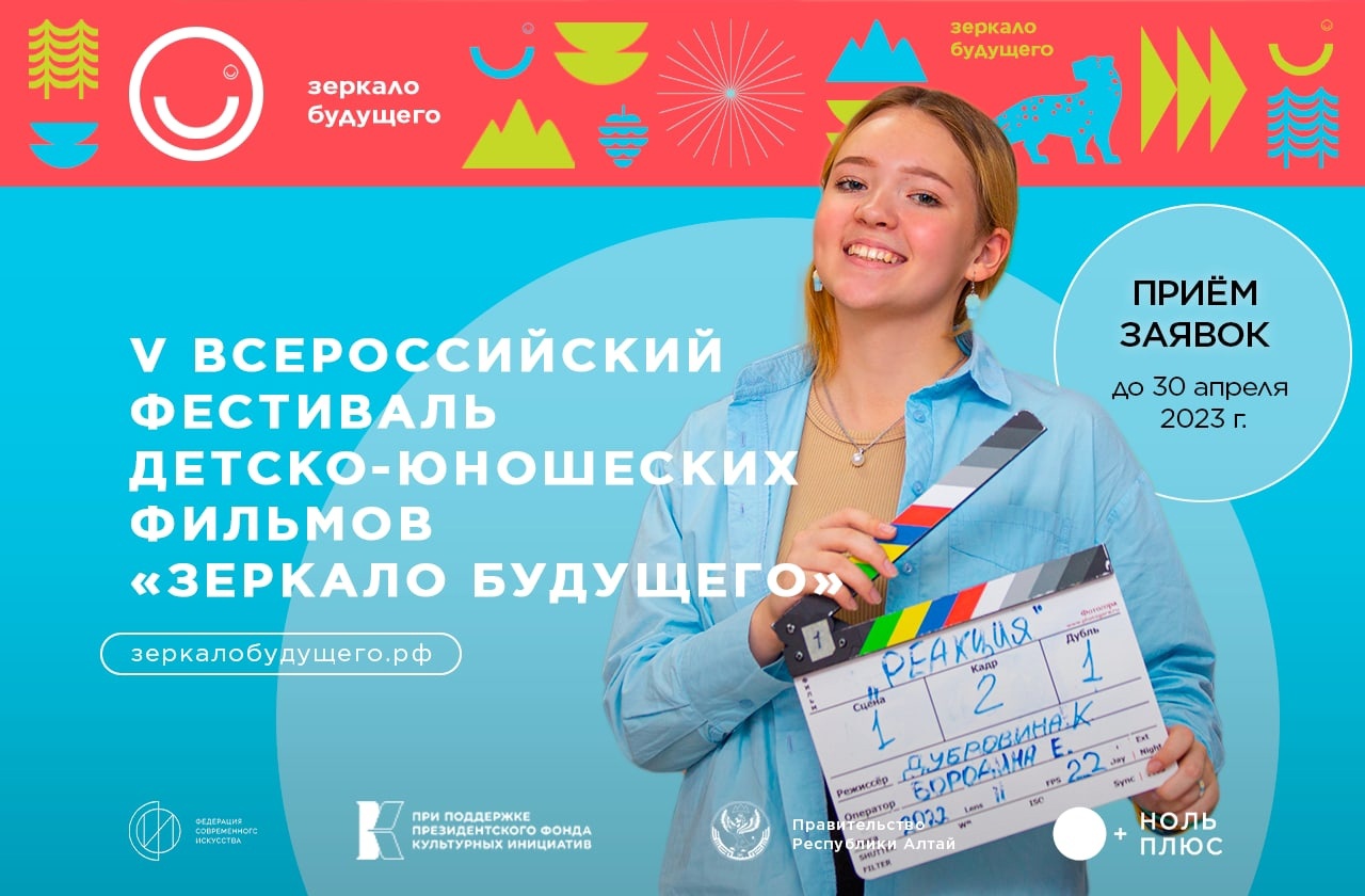 Всероссийский фестиваль детско‑юношеских фильмов «Зеркало Будущего»