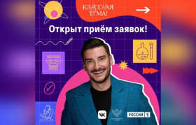 Открыт прием заявок на участие в 4 сезоне телешоу «КласснаяТема!».