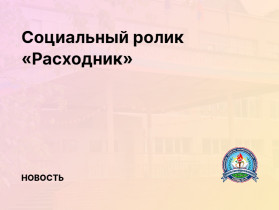 Социальный ролик «Расходник».