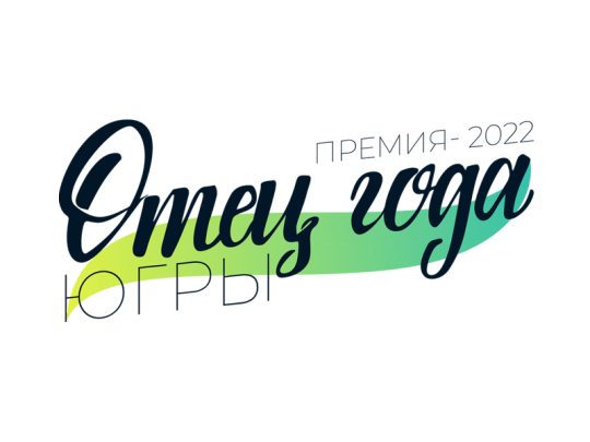 В Югре определят отца года.