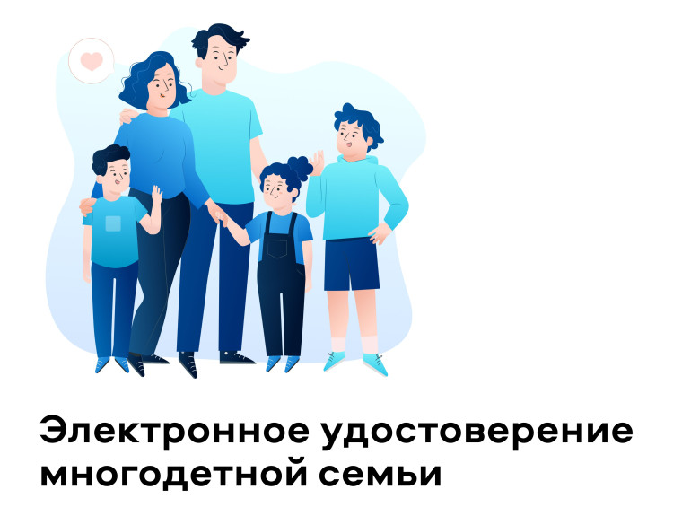 Электронное удостоверение многодетной семьи вводят в России.