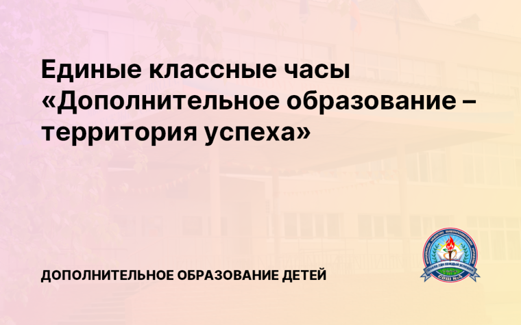 Единые классные часы «Дополнительное образование – территория успеха».