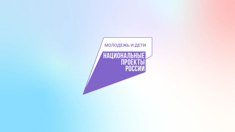 Национальный проект «Молодёжь и дети».