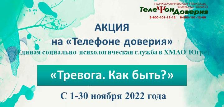 Акция "Тревога. Как быть?".