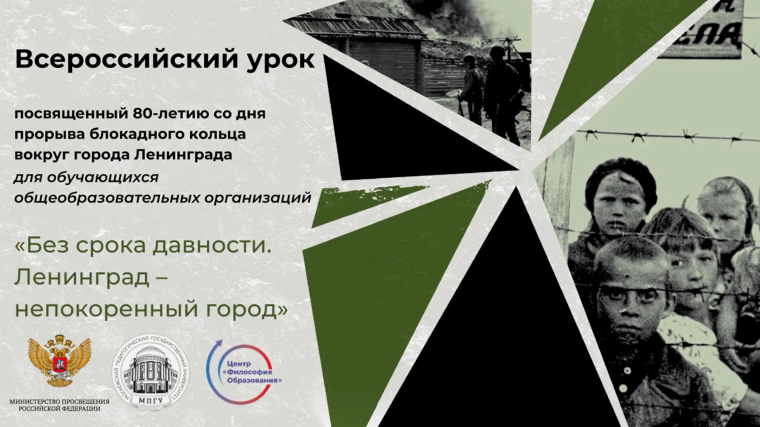 Единый всероссийский урок "Без срока давности: Ленинград - непокоренный город".